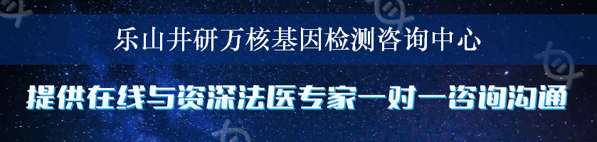 乐山井研万核基因检测咨询中心