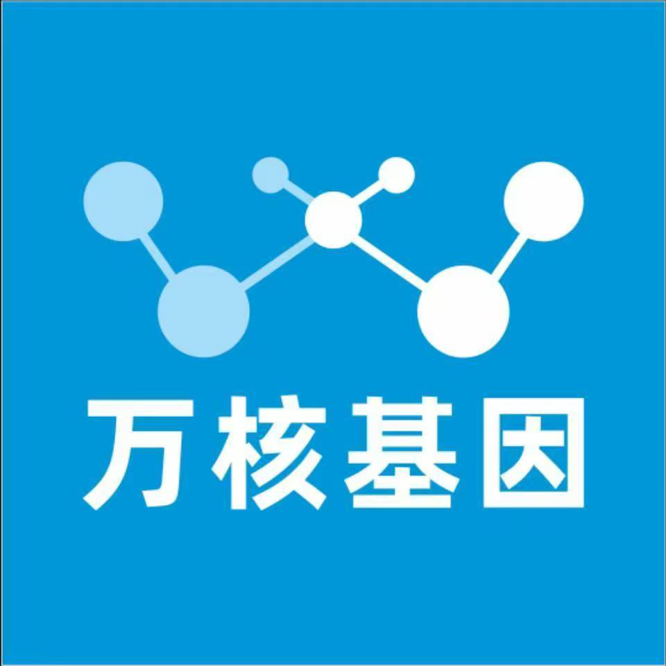 乐山井研万核基因检测咨询中心